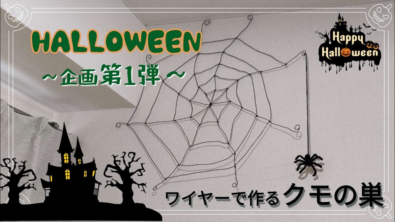 初心者】セリアの針金で作る超簡単クモの巣 #ハロウィン飾り 