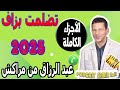 تضلمت بزاف حسبي الله ونعم الوكيل الأجزاء الكاملة عبد الرزاق من مراكش 2025 تضلمت بزاف حسبي الله ونعم الوكيل الأجزاء الكاملة عبد الرزاق من مراكش 2025