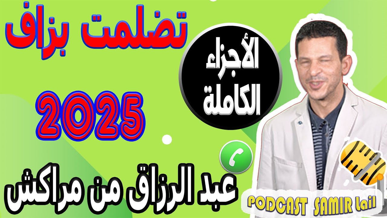 تضلمت بزاف حسبي الله ونعم الوكيل [الأجزاء الكاملة] عبد الرزاق من مراكش  2025