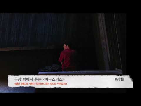 [연극열전8 2nd] 극장 밖에서 듣는 연극 '마우스피스' #4