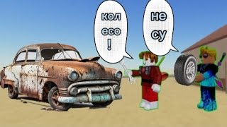 Ремонт машины в пустыне! /Roblox a dasty trip