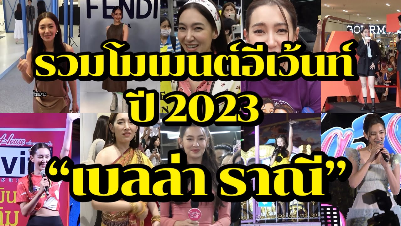 รวมโมเมนต์อีเว้นท์ 2023 “เบลล่า ราณี”