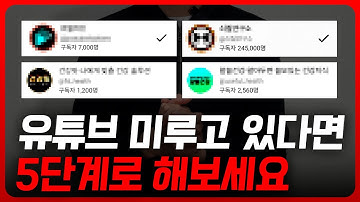 유튜브 시작 미루고 있다면 5단계만 따라해보세요