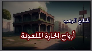 شارع الرعب | قصة أرواح الحارة الملعونة | قصص رعب مسموعة | بصوت رائع