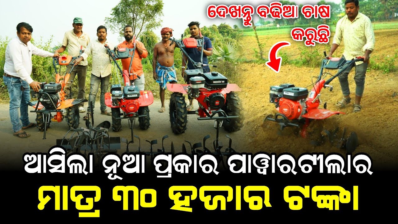 ମାତ୍ର 30,000 ହଜାର ଟଙ୍କାର ପାୱାରଟୀଲାର ! ଆସିଲା ନୂଆ ନୂଆ ପାୱାରଟୀଲାର !  Mini Power Tiller Odisha launch