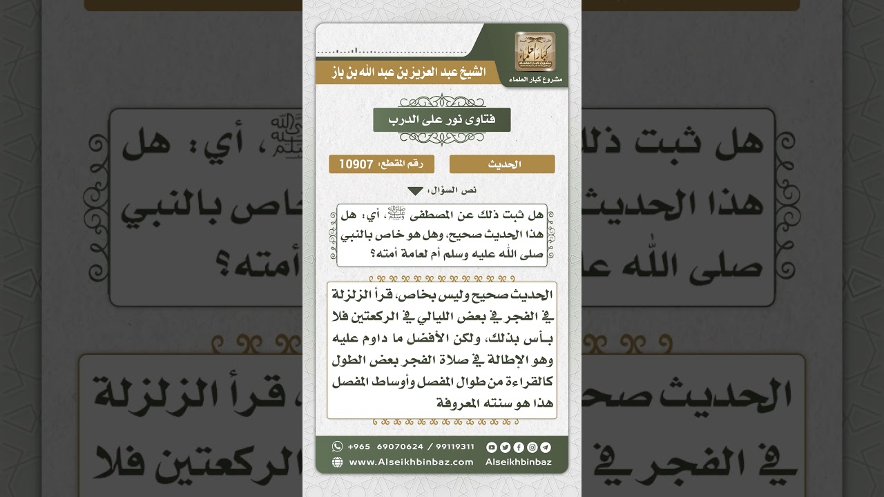 10907 - الحكم على حديث (أن النبي قرأ الزلزلة في الفجر وكررها في الركعتين) - نور على الدرب