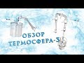 Самогонный аппарат "Термосфера 3" / Обзор от производителя