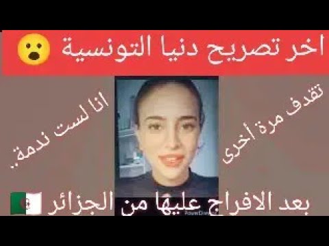 دنيا التونسية بعد خروجها من سجن الجزائر تقدف امن الدولة مرة اخرة في اول ظهور لها ماشعفتش