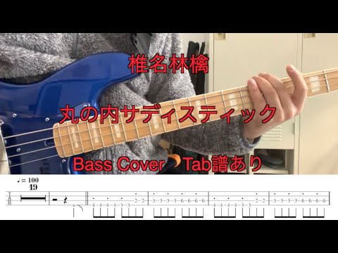 椎名林檎 - 丸の内サディスティック（Bass Cover）Tab譜あり