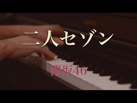 〔4K 2160p〕二人セゾン　欅坂46　ピアノソロ　耳コピ