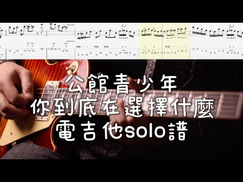 『吉他譜』公館青少年-你到底在選擇什麼 電吉他solo譜『guitar solo cover & tab by book』