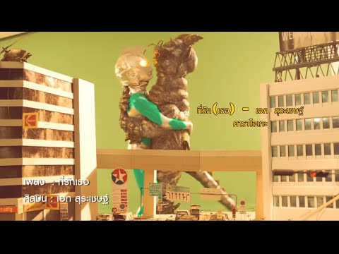 ที่รัก(เธอ) - เอก สุระเชษฐ์  (คาราโอเกะ)