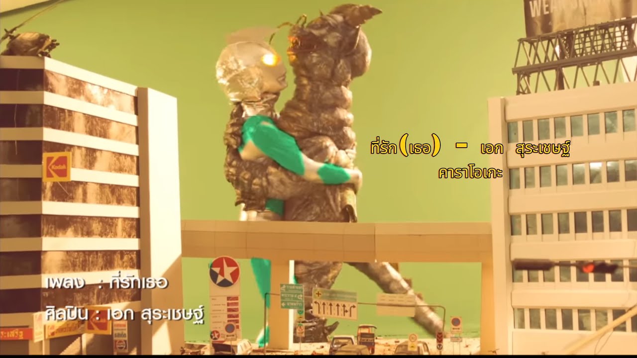 ที่รัก(เธอ) - เอก สุระเชษฐ์  (คาราโอเกะ)