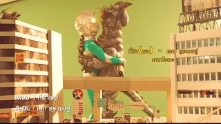 ที่รัก(เธอ) - เอก สุระเชษฐ์  (คาราโอเกะ)