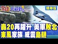 兩岸軍事對抗升級