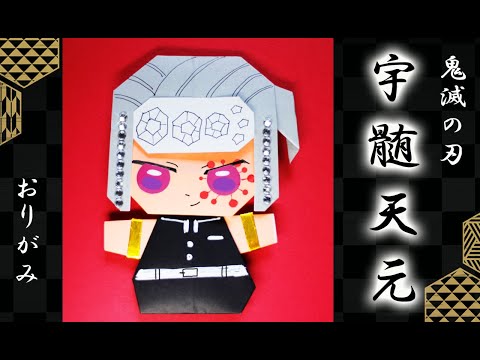 【折り紙】鬼滅の刃・宇随天元　kimetunoyaiba uzuitenngenn