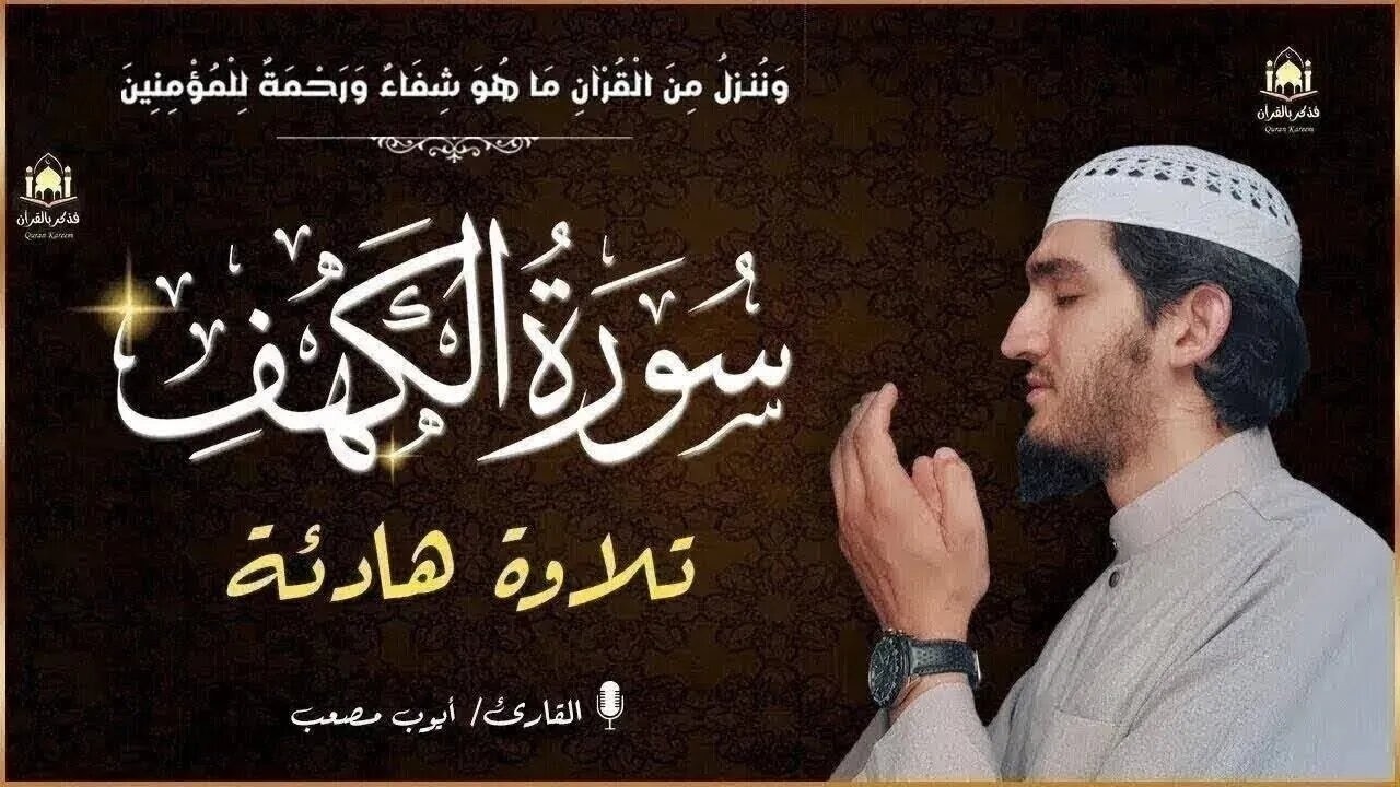 سورة الكهف كاملة مكتوبة أجمل تلاوة هادئة في يوم الجمعة راحة وسكينة ايوب مصعب Surah Al kahf