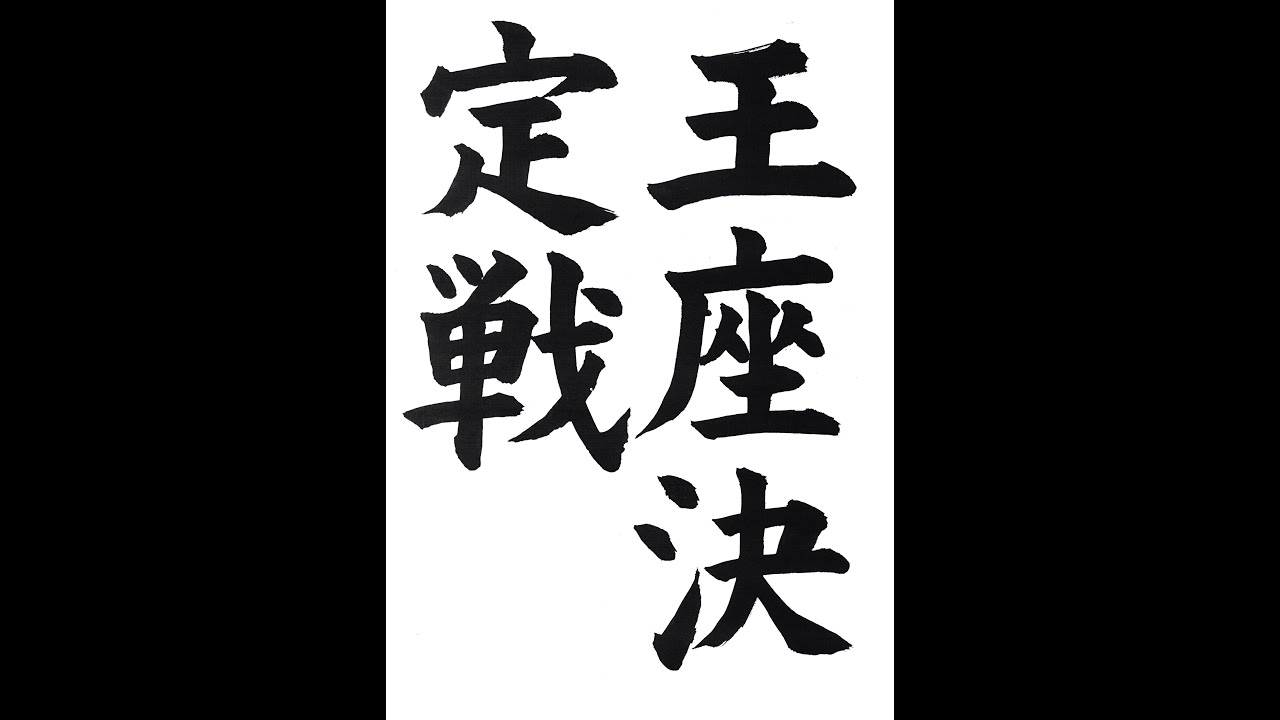 書道・習字・書写のお手本 6月「王座決定戦」（e-OTEHON by 書道総研