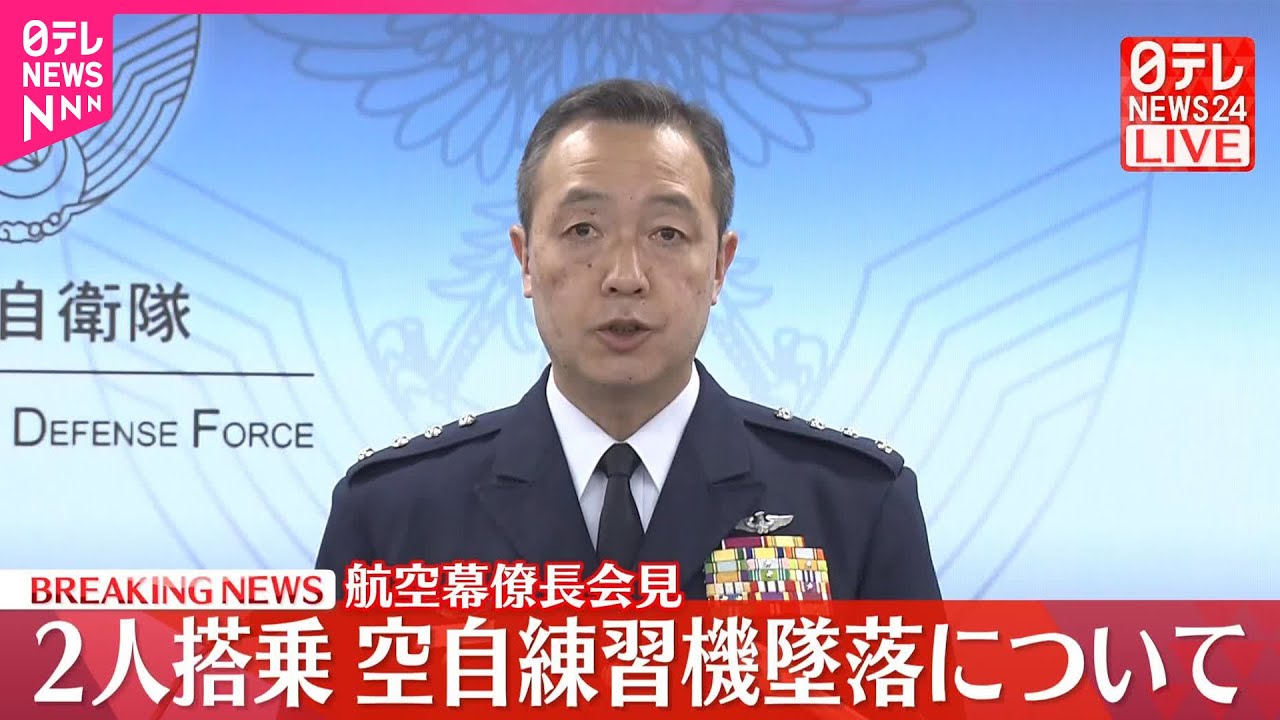 速報】航空幕僚長が会見 空自練習機墜落 - YouTube