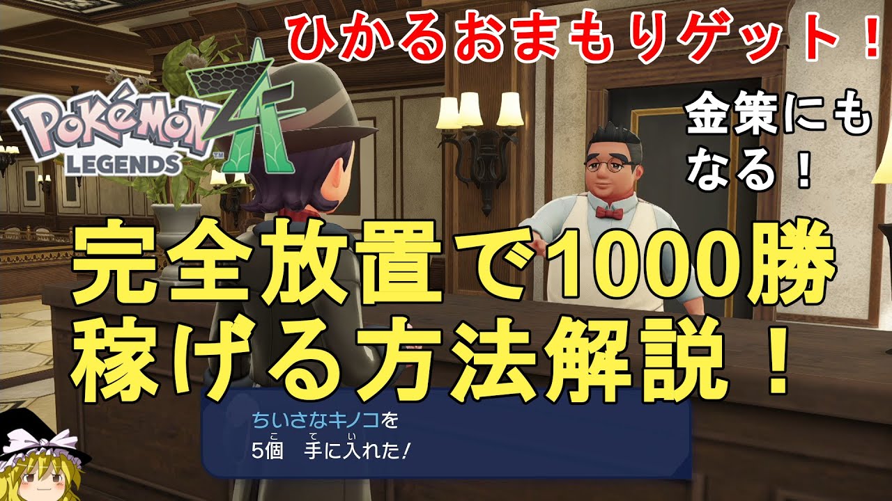 Pokemon ZA] How to earn 1000 wins without any effort! Money-making