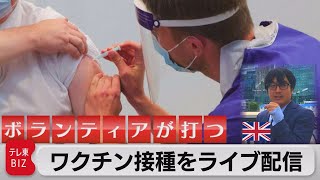 【ライブ配信】一般ボランティアによるワクチン接種をロンドンからライブで