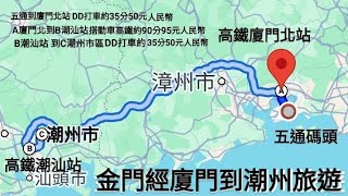 20250109金門坐船到廈門坐動車高鐵到廣東潮州市古城區旅遊 牌坊街步行街 吃美食手打牛肉丸油甘汁甘草水果廣濟門城樓廣濟橋木船搭設浮橋 廣濟樓廣濟橋夜景