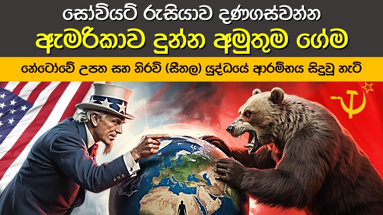 රුසියාවෙන් යුරෝපය බේරගන්න ඇමරිකාව ගහපු ගේම | How the US Prevented Expansion of Communism