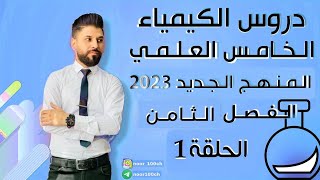 كيمياء الخامس العلمي// الفصل الثامن / المركبات الاروماتية 1 / المنهج الجديد2023