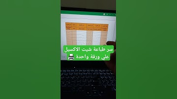 سر طباعة شيت الاكسيل علي ورقة واحدة 🖨️  #اكسل #exceltips #طباعة #printing #exceltutorial #اوفيس