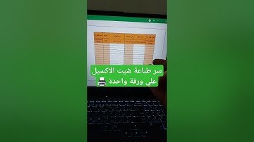 سر طباعة شيت الاكسيل علي ورقة واحدة 🖨️  #اكسل #exceltips #طباعة #printing #exceltutorial #اوفيس