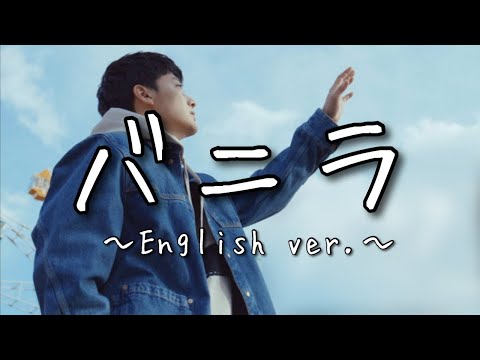 kyanai/vanilla English ver. - Japanese TikTok song