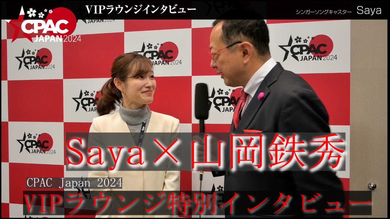 【山】【CPAC Japan 2024】VIPラウンジ特別インタビュー（Saya×山岡鉄秀）音楽界を含めた大きな連携が日本を変える！