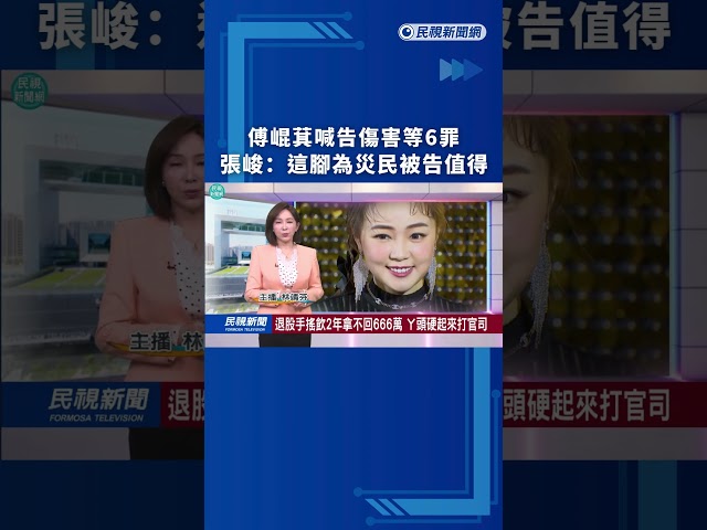 傅崐萁喊告傷害等6罪　張峻：這腳為災民被告值得｜民視新聞｜