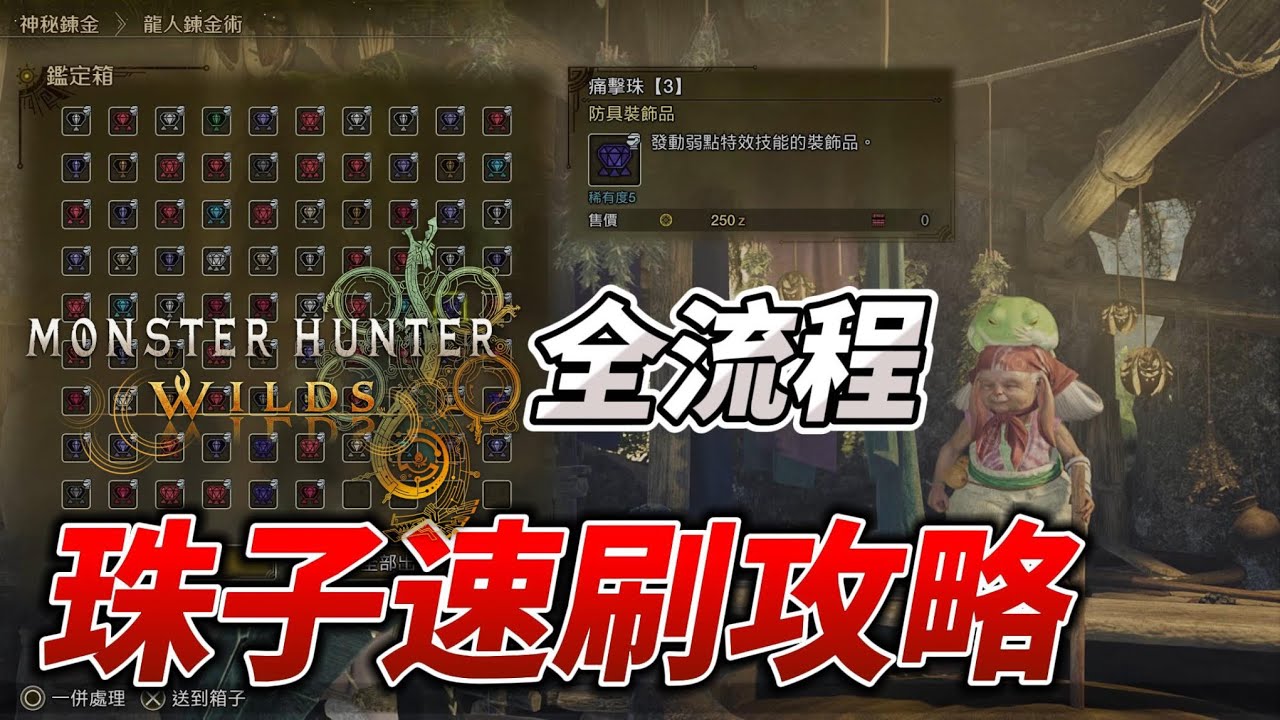 【魔物獵人荒野】不必戰鬥！珠子速刷攻略全流程講解 #mhwilds