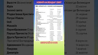 Новий календар Свят. screenshot 4