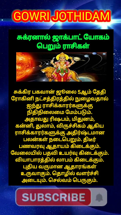 சுக்கிரனால் ஜாக்பாட் யோகம் பெறும் ராசிகள் | @gowrijothidam
