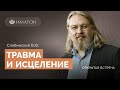 Травма и исцеление. Возможности позитивной динамической психотерапии