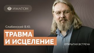 Травма и исцеление. Возможности позитивной динамической психотерапии