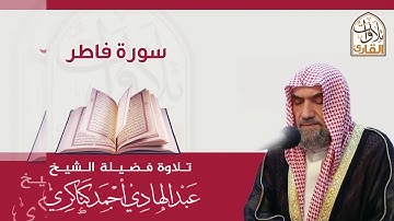 tilawa khashiah surah fatir by abdelhadi kanakiri سورة فاطر   عبدالهادي كناكري HD