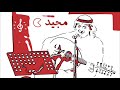 عبدالمجيد عبدالله يغني شفت خلي 2022 