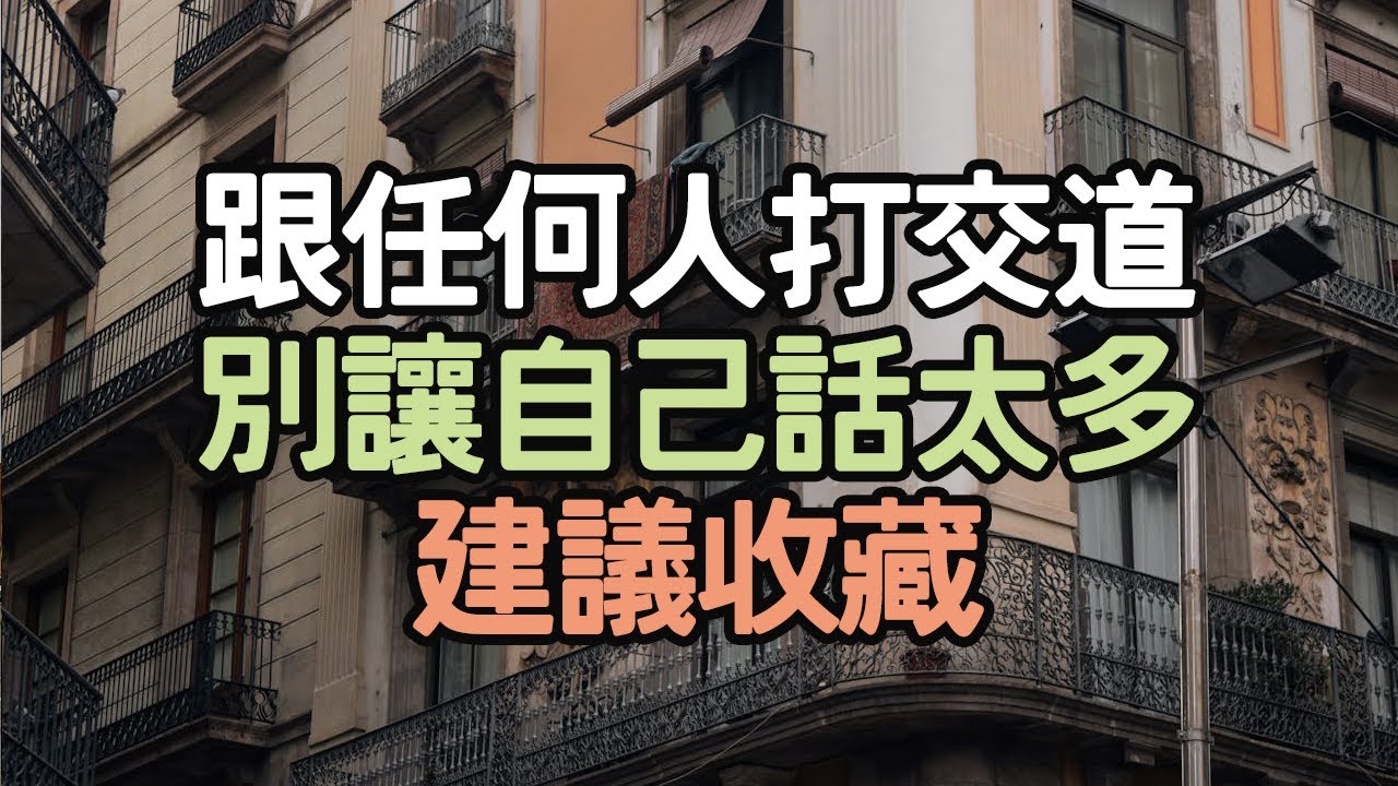 跟任何人打交道，別讓自己話太多不要跟任何人說太多話,建議收藏, #生活紀律 #極簡生活 #人生設計 #心靈自由 #生活和諧 #人生價值觀 #生活決策 #內心寧靜 #生活優化 #生活 #i愛生活life