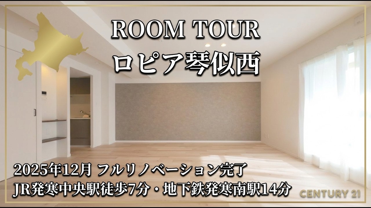 【ルームツアー】JR2駅・地下鉄1駅利用可の最新リノベ3LDK/ロピア琴似西