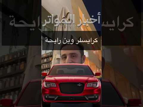 كرايسلر وين رايحة