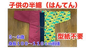 子どもサイズの半纏 はんてん の作り方 90 100 くらいのサイズ Youtube 子どもサイズの半纏 はんてん の作り方 90 100 くらいのサイズ Youtube