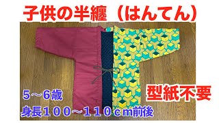 型紙不要です。５才児のサイズがわかります。寒くなったら大活躍。子供の半纏（はんてん）を作ります。孫に頼まれ、流行りの鬼滅の冨岡さんの生地を使って、無地のキルティングを裏に使いました。