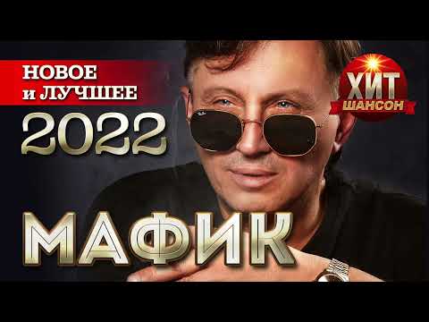 Мафик - Новое и Лучшее 2022