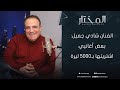 الفنان شادي جميل اختبرت أغنية اسمك يا شهبا قبل أن أشتريها و سلطان زماني كلفتني 5000 ليرة