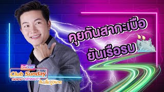 Clubsunday กล้าถามกล้าตอบ กับอั๋นภูวนาท (ย้อนหลัง)