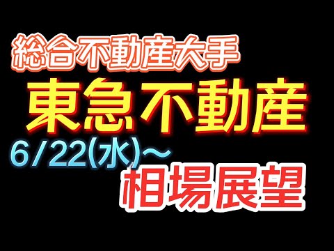 【相場解説】東急不動産（3289）22.6.22㈬からの相場展望　　　　　　　　株コミュニティーメンバー募集中。お問い合わせは概要欄をご覧ください！　次回のZOOMミーティングは6月25日㈯です！