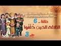 قصص العجائب في القرآن | الحلقة 6 | الثلاثة الذين خلفوا - ج 3 | Marvellous Stories from Qur'an